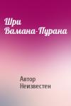 Автор Неизвестен - Шри Вамана-Пурана