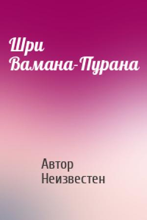 Обложка книги «Шри Вамана-Пурана» — Автор Неизвестен