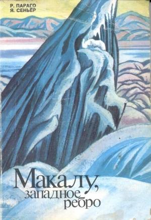 Обложка книги «Макалу. Западное ребро» — Робер Параго, Яник Сеньёр
