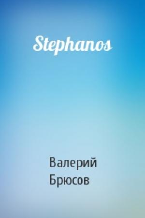 Обложка книги «Stephanos» — Валерий Брюсов