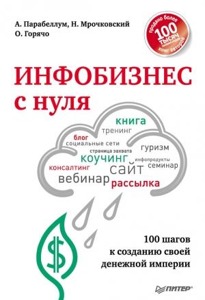 Обложка книги «Инфобизнес с нуля» — Андрей Парабеллум, Николай Мрочковский, Олег Горячо