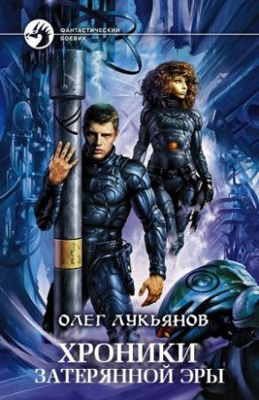 Обложка книги «Хроники затерянной эры (трилогия)» — Олег Лукьянов