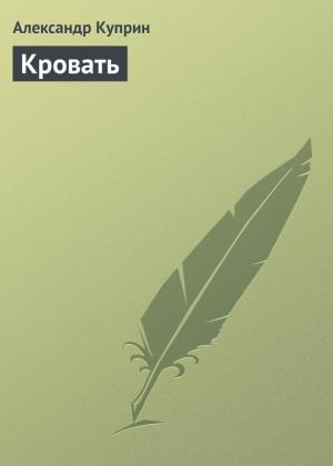 Обложка книги «Кровать» — Александр Куприн