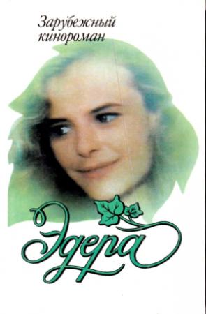 Обложка книги «Эдера» — В. Гридасова