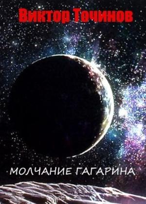 Обложка книги «Молчание Гагарина» — Виктор Точинов