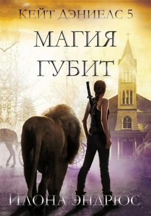 Обложка книги «Магия губит» — Илона Эндрюс