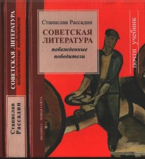 Обложка книги «Советская литература: Побежденные победители» — Станислав Рассадин