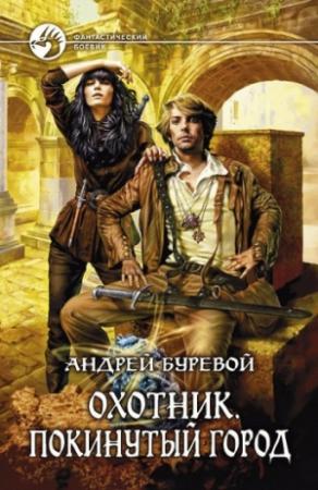 Обложка книги «Покинутый город» — Андрей Буревой