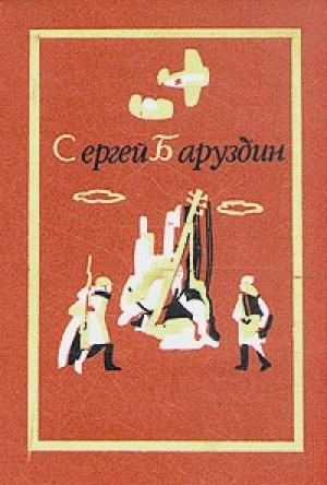 Обложка книги «Речка Воря...» — Сергей Баруздин