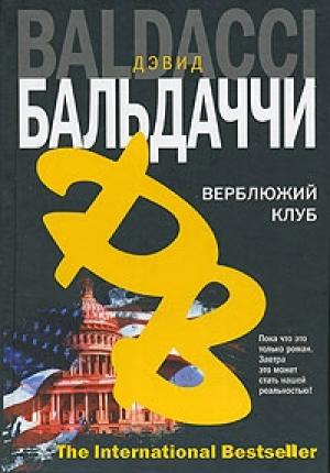 Обложка книги «Верблюжий клуб» — Дэвид Балдаччи