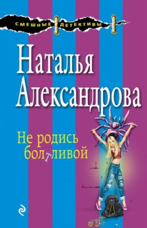 Обложка книги «Не родись болтливой» — Наталья Александрова