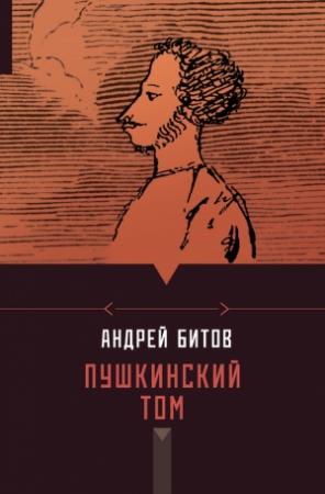 Обложка книги «Пушкинский том» — Андрей Битов