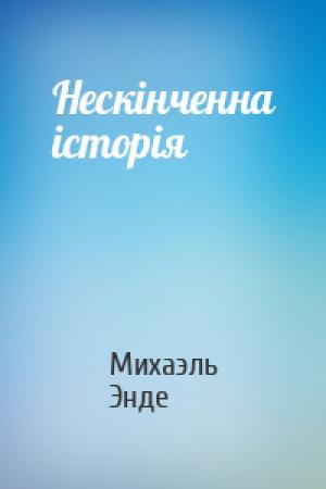 Обложка книги «Нескінченна історія» — Михаэль Андреас Гельмут Энде