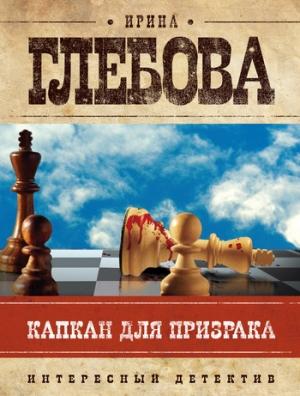 Обложка книги «Капкан для призрака» — Ирина Глебова