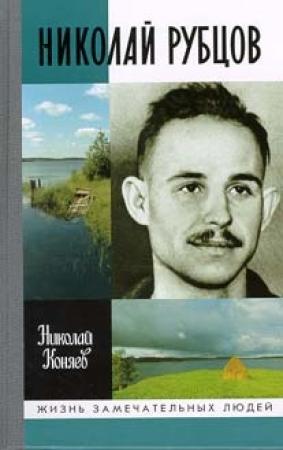 Обложка книги «Николай Рубцов» — Николай Коняев