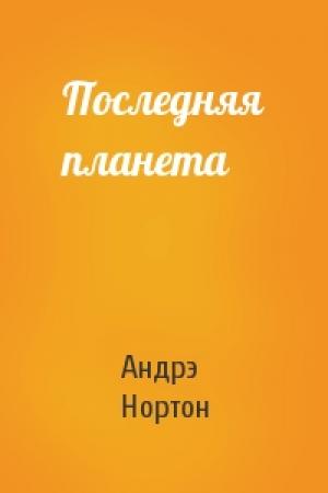 Обложка книги «Последняя планета» — Андрэ Нортон