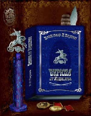 Обложка книги «Бирюза от Кудашева» — Urry