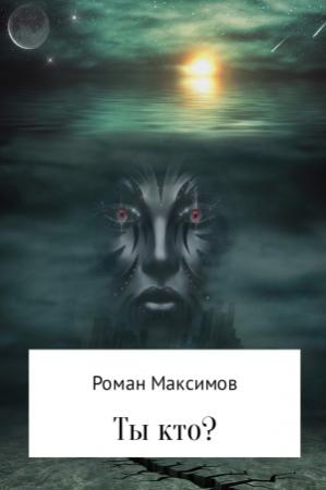 Обложка книги «Ты кто?» — Роман Максимов