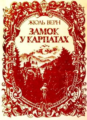 Обложка книги «Замок у Карпатах» — Жюль Верн