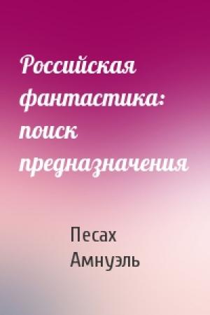 Обложка книги «Российская фантастика: поиск предназначения» — Песах Амнуэль