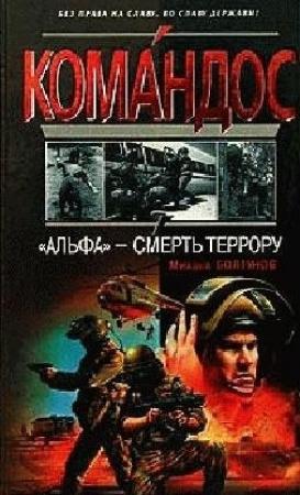 Обложка книги «АЛЬФА -смерть террору» — Михаил Болтунов