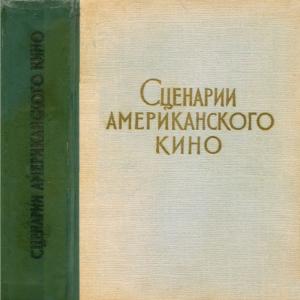 Обложка книги «Сценарии американского кино» — Валентина Колодяжная, Дадли Николс, Филипп Данн, Орсон Уэллс, Герман Манкевич, Дэн Тотеро, Стивен Беннет, Реджинальд Роуз, Бадд Шульберг, Бен Хект, Недрик Янг, Харольд Смит