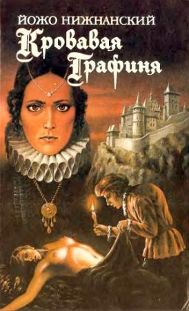 Обложка книги «Кровавая графиня» — Йожо Нижнанский