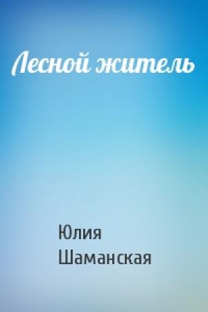 Обложка книги «Лесной житель» — Шаманская Юлия