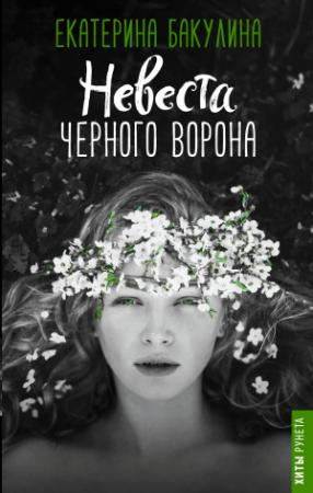 Обложка книги «Невеста Черного Ворона» — Екатерина Бакулина