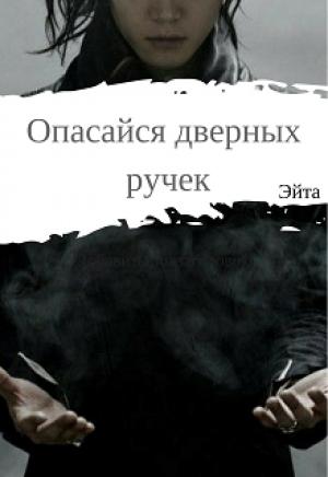 Обложка книги «Опасайся дверных ручек» — Эйта