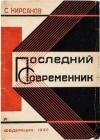 Семён Исаакович Кирсанов - Последний современник