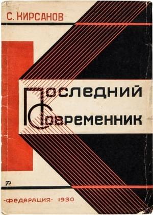 Обложка книги «Последний современник» — Семён Исаакович Кирсанов