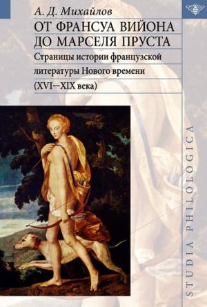 Обложка книги «От Франсуа Вийона до Марселя Пруста. Том I» — Андрей Михайлов