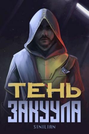 Обложка книги «Тень Закуула» — SINILIAN