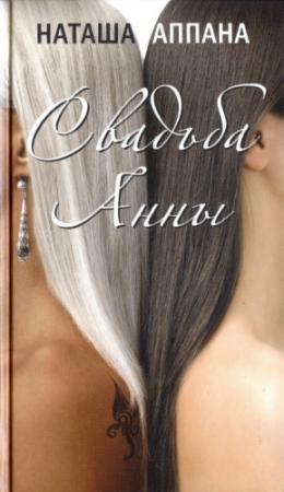 Обложка книги «Свадьба Анны» — Наташа Аппана