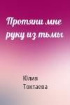 Юлия Токтаева - Протяни мне руку из тьмы
