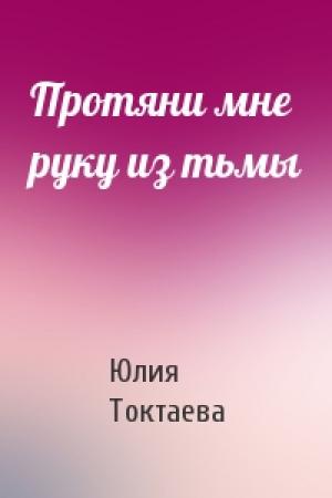 Обложка книги «Протяни мне руку из тьмы» — Юлия Токтаева