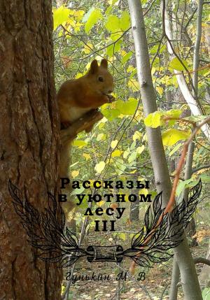 Обложка книги «Рассказы в уютном лесу III» — Максим Гунькин