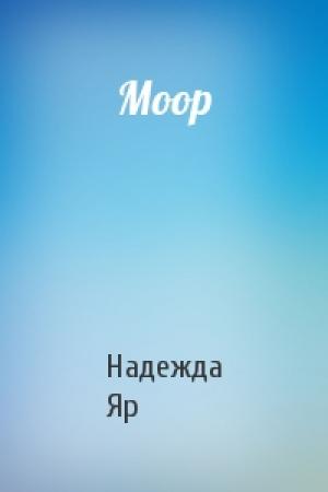 Обложка книги «Моор» — Надежда Яр