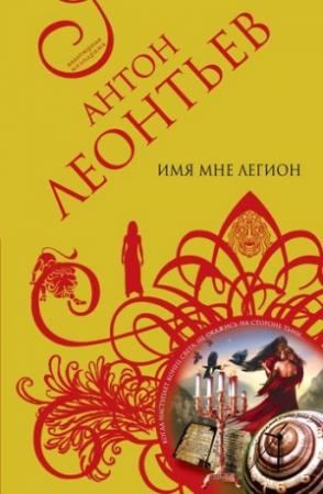 Обложка книги «Имя мне легион» — Антон Леонтьев