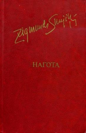 Обложка книги «Нагота» — Зигмунд Скуинь