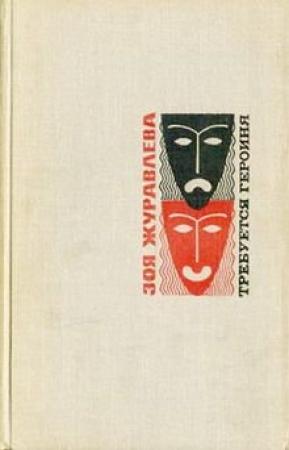 Обложка книги «Требуется героиня» — Зоя Журавлева