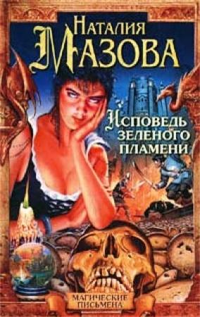 Обложка книги «Исповедь Зеленого Пламени» — Наталия Мазова
