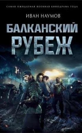 Обложка книги «Балканский рубеж» — Иван Наумов