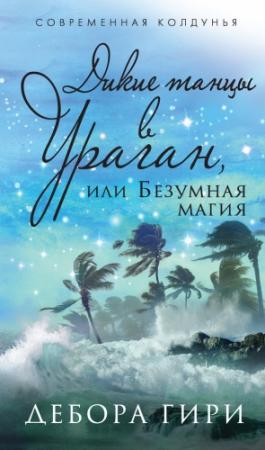Обложка книги «Дикие танцы в ураган, или Безумная магия» — Дебора Гири
