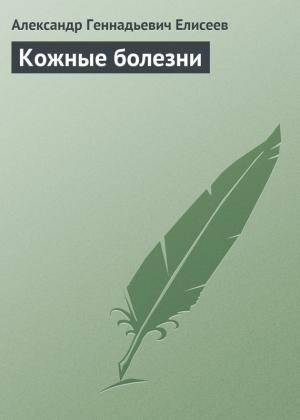 Обложка книги «Кожные болезни» — Александр Елисеев