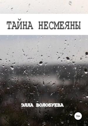 Обложка книги «Тайна Несмеяны» — Элла Волобуева