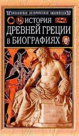 Обложка книги «История Древней Греции в биографиях» — Генрих Штоль
