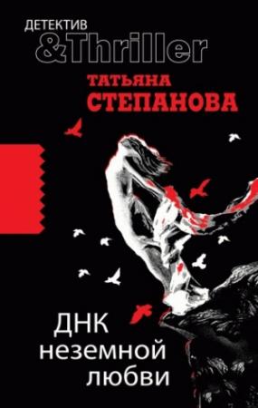 Обложка книги «ДНК неземной любви» — Татьяна Степанова