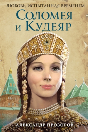 Обложка книги «Соломея и Кудеяр» — Александр Дмитриевич Прозоров